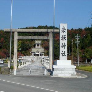来振神社