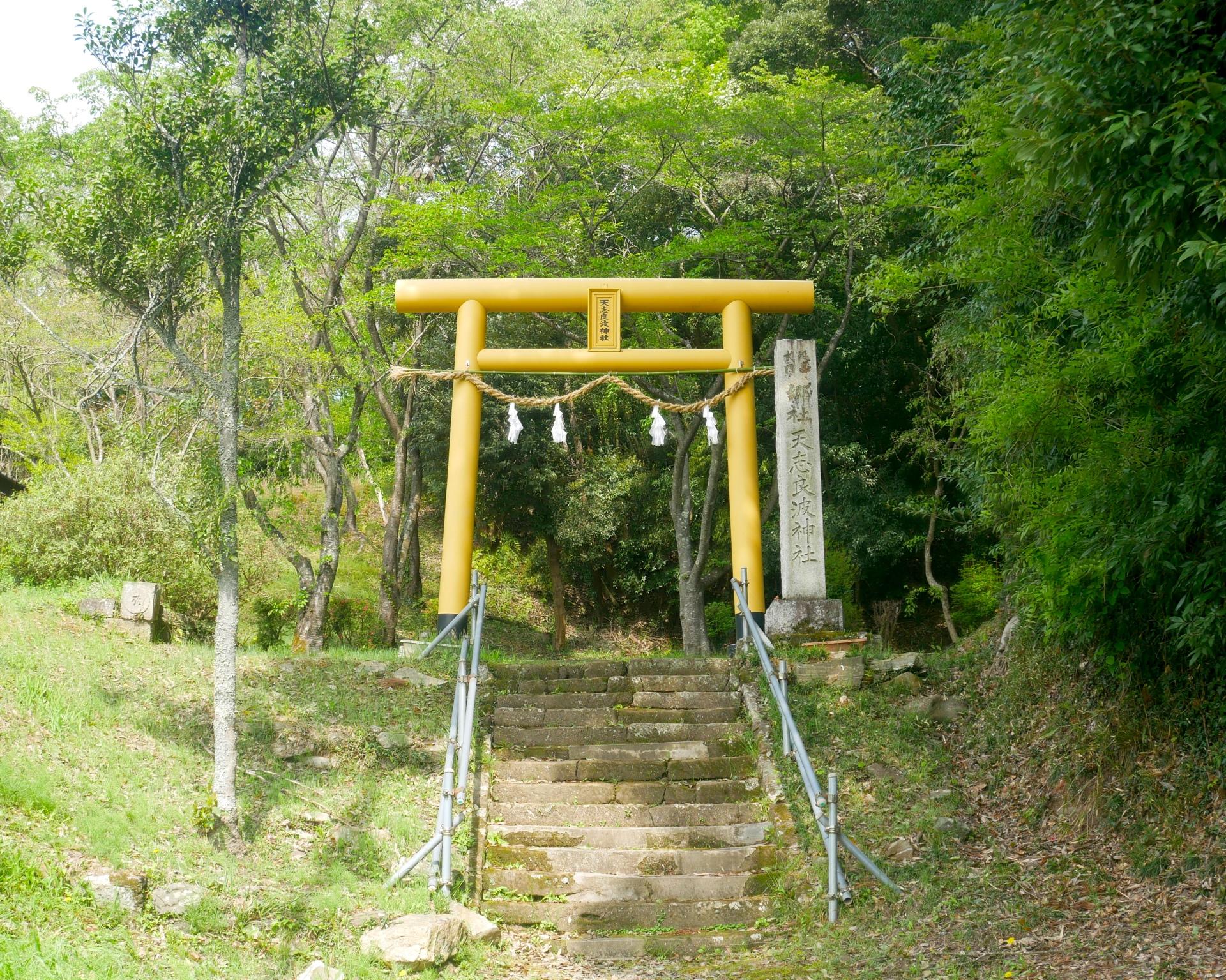 天志良波神社