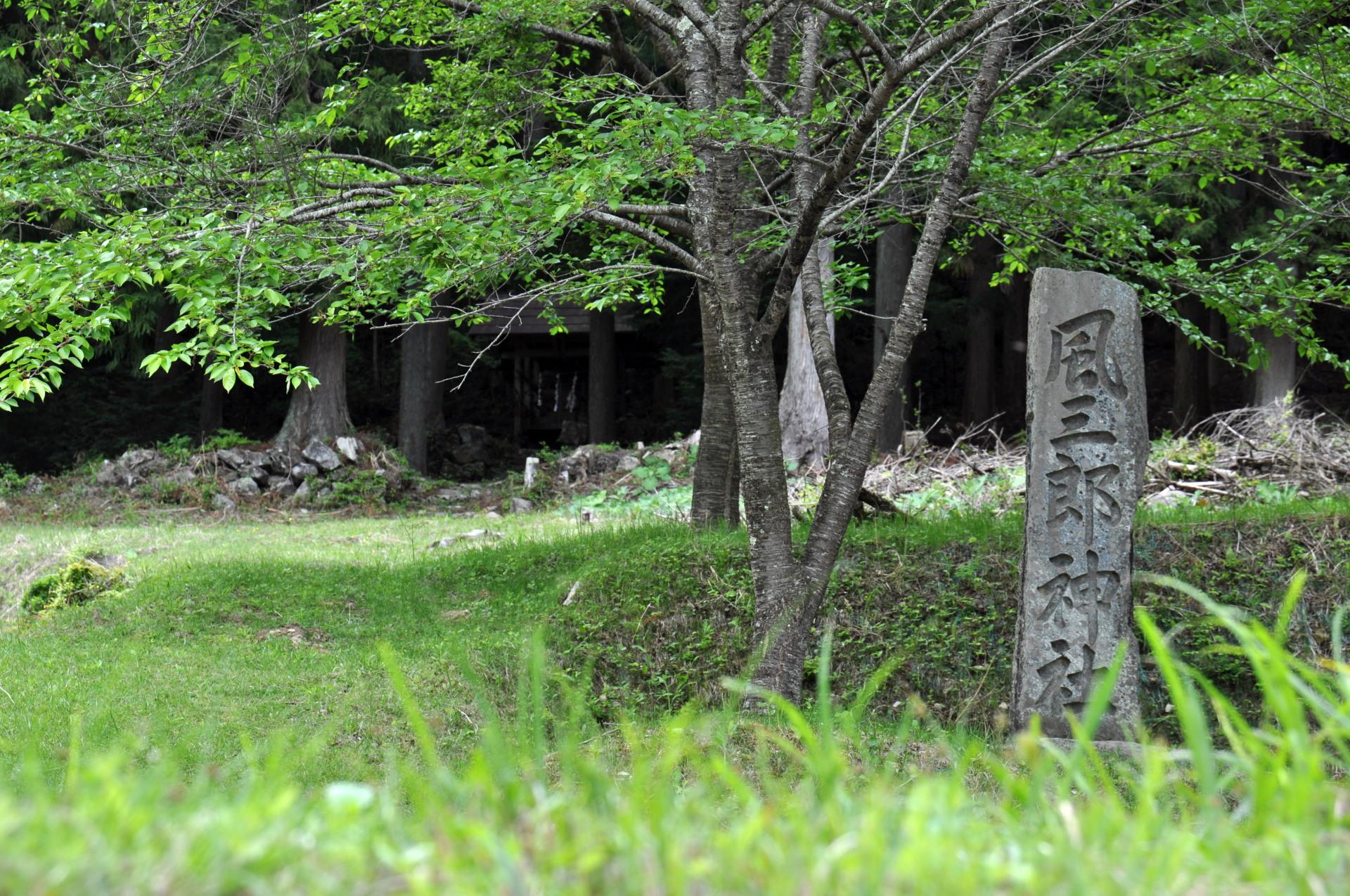風三郎神社