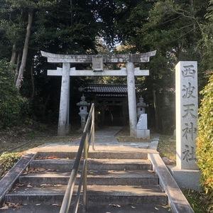 西波天神社
