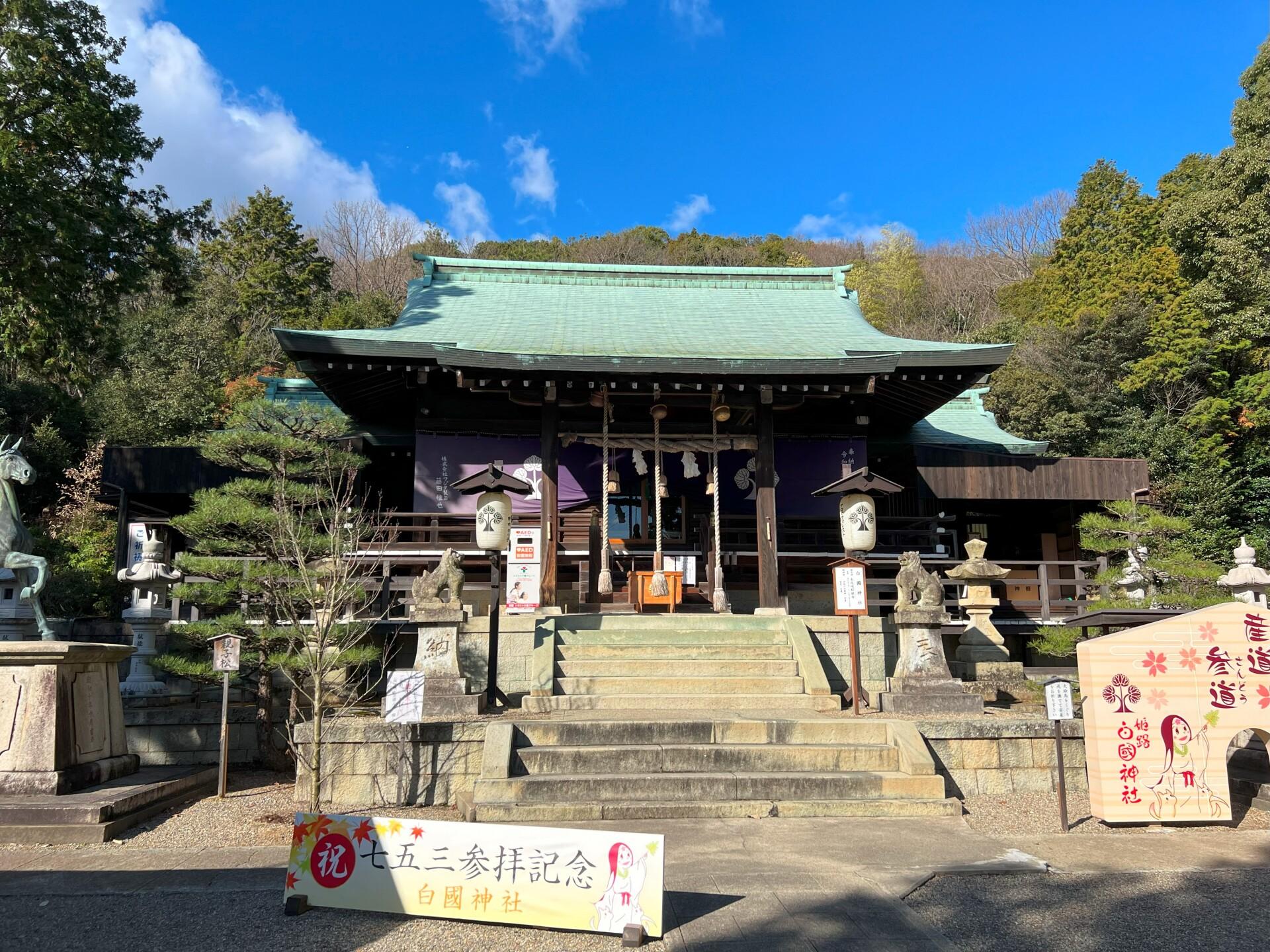 白國神社