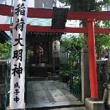 三光稲荷神社